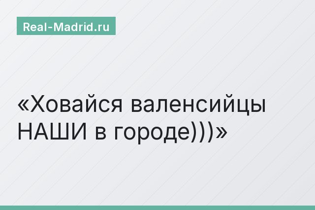 Ховайся валенсийцы НАШИ в городе)))
