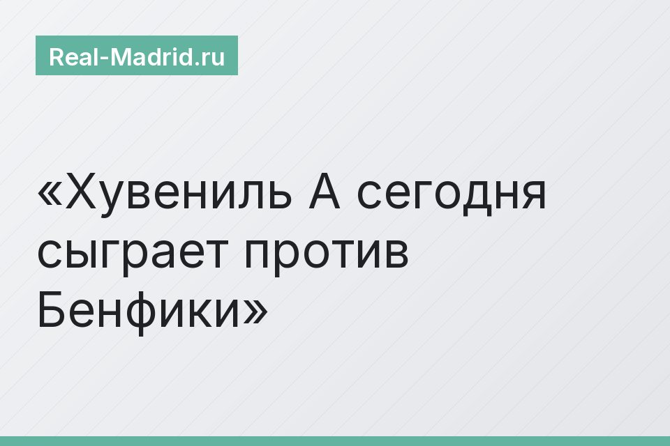 Хувениль А сегодня сыграет против Бенфики