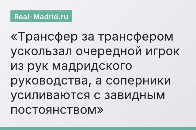 Трансфер за трансфером ускользал очередной игрок из рук мадридского руководства, а соперники усиливаются с завидным постоянством