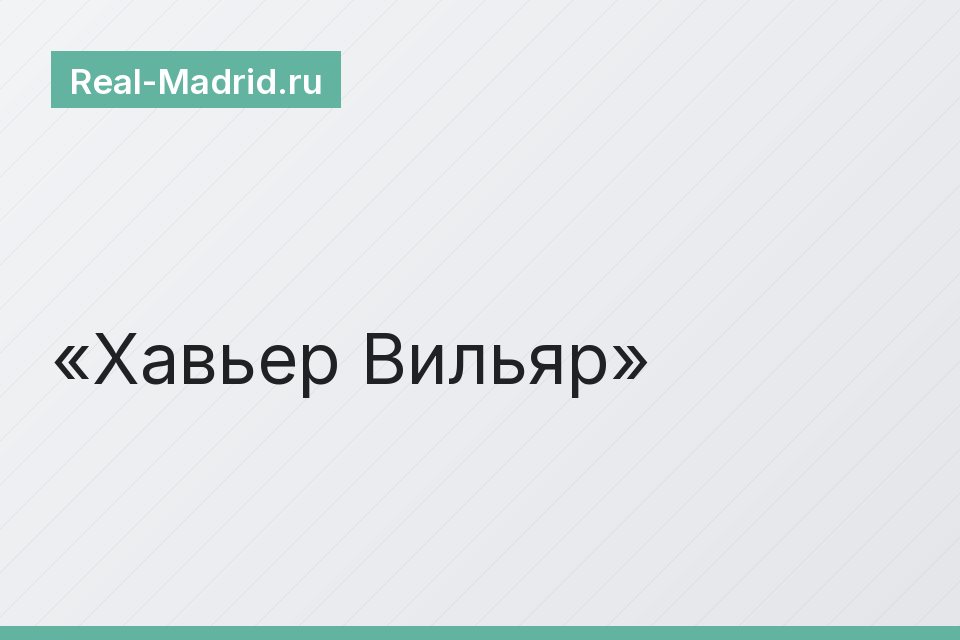 Хавьер Вильяр