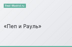Пеп и Рауль