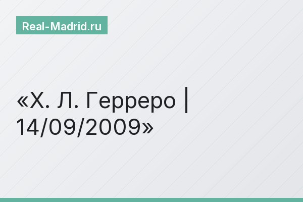 Х. Л. Герреро | 14/09/2009