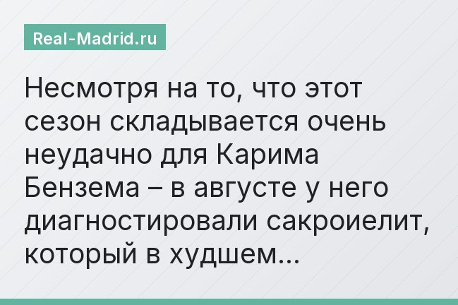 Несмотря на то, что этот сезон складывается очень неудачно для Карима Бензема – в августе у него диагностировали сакроиелит, который в худшем…