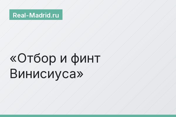 Отбор и финт Винисиуса