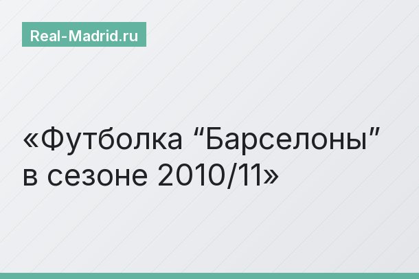 Футболка “Барселоны” в сезоне 2010/11