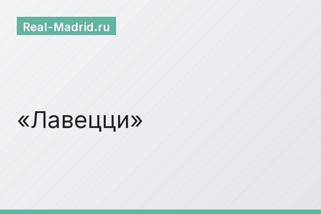 Лавецци Лавецци