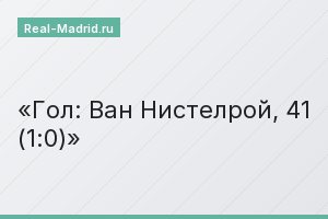 Гол: Ван Нистелрой, 41 (1:0)