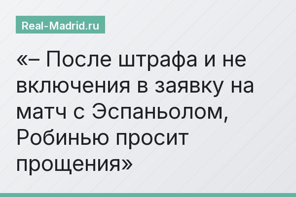 – После штрафа и не включения в заявку на матч с Эспаньолом, Робинью просит прощения