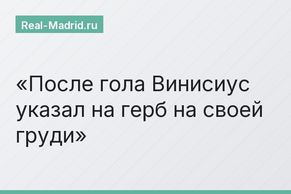 После гола Винисиус указал на герб на своей груди