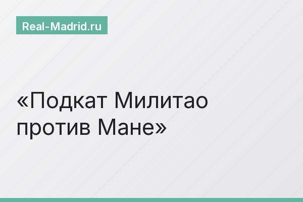 Подкат Милитао против Мане