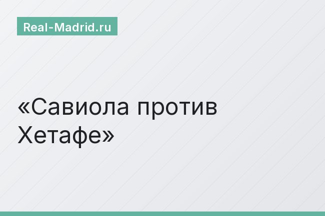 Савиола против Хетафе