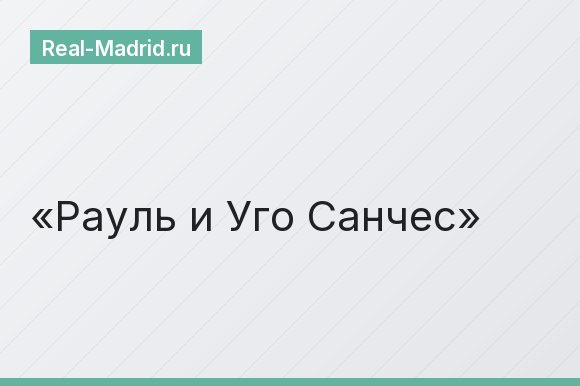 Рауль и Уго Санчес