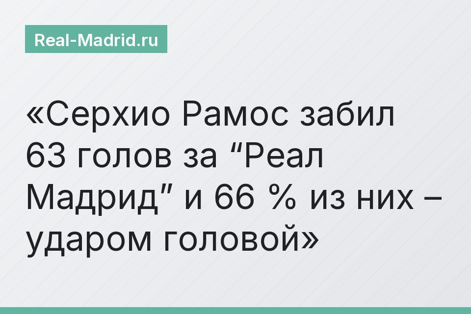 Серхио Рамос забил 63 голов за “Реал Мадрид” и 66 % из них – ударом головой