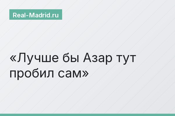 Лучше бы Азар тут пробил сам