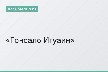 Гонсало Игуаин