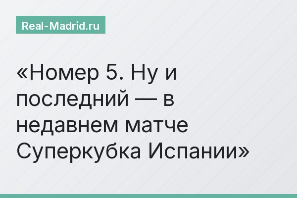 Номер 5. Ну и последний — в недавнем матче Суперкубка Испании