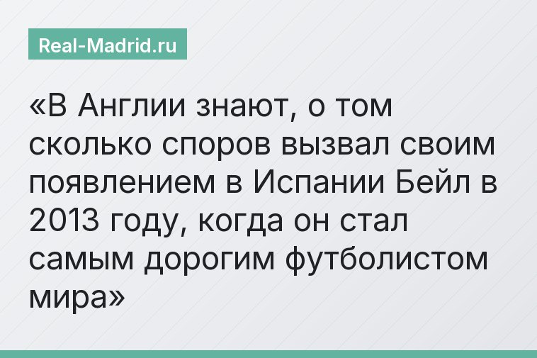 В Англии знают, о том сколько споров вызвал своим появлением в Испании Бейл в 2013 году, когда он стал самым дорогим футболистом мира