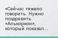 «Сейчас тяжело говорить. Нужно поздравить «Алькоркон», который показал был смиренным, и они работали на общую победу»
