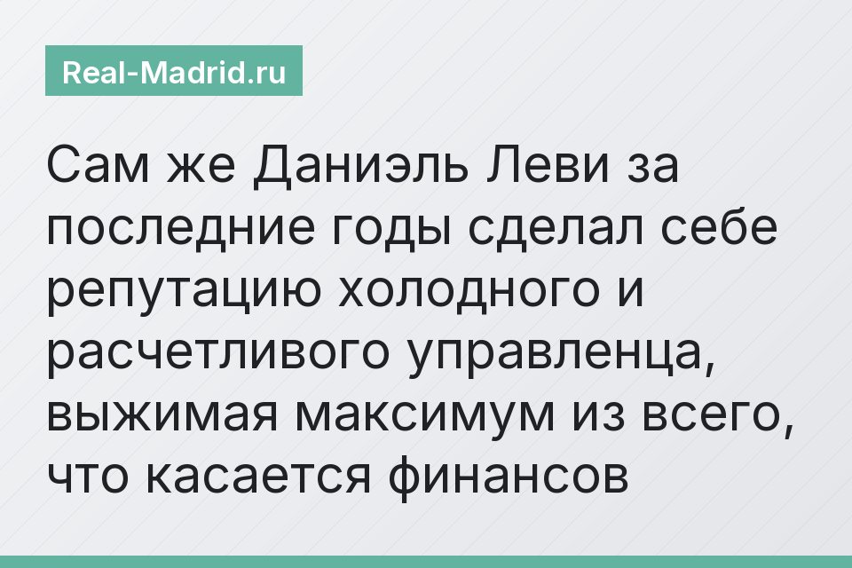 Сам же Даниэль Леви за последние годы сделал себе репутацию холодного и расчетливого управленца, выжимая максимум из всего, что касается финансов