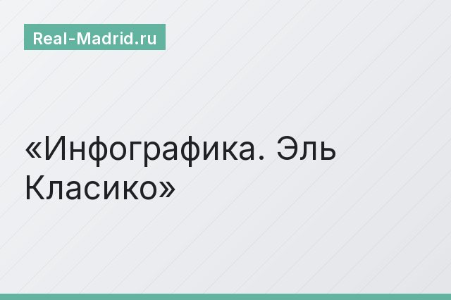 Инфографика. Эль Класико