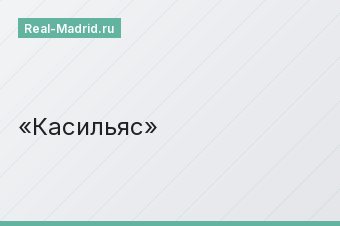 Касильяс