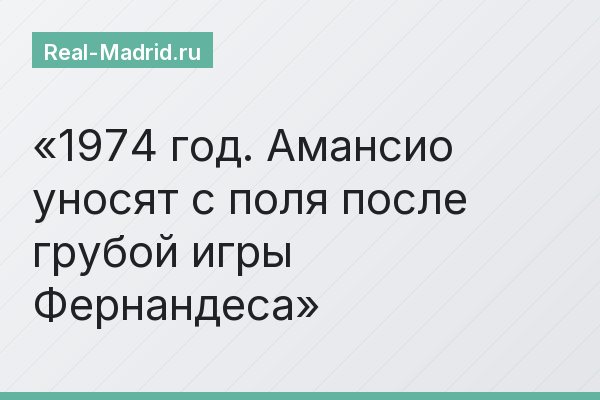 1974 год. Амансио уносят с поля после грубой игры Фернандеса