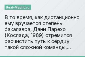В то время, как дистанционно ему вручается степень бакалавра, Дани Парехо (Кослада, 1989) стремится расчистить путь к сердцу такой сложной команды,…