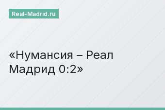 Нумансия – Реал Мадрид 0:2