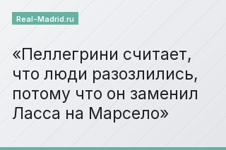 Пеллегрини считает, что люди разозлились, потому что он заменил Ласса на Марсело