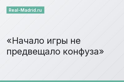 Начало игры не предвещало конфуза