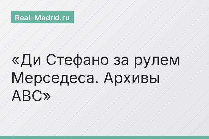 Ди Стефано за рулем Мерседеса. Архивы ABC