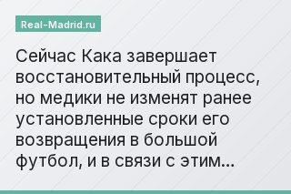 Сейчас Кака завершает восстановительный процесс, но медики не изменят ранее установленные сроки его возвращения в большой футбол, и в связи с этим…