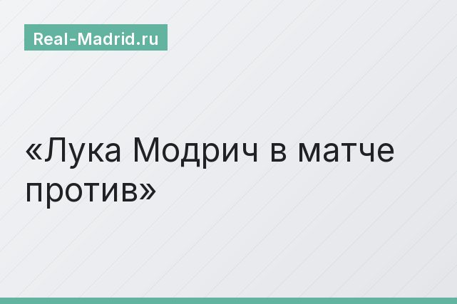 Лука Модрич в матче против Лука Модрич в матче против