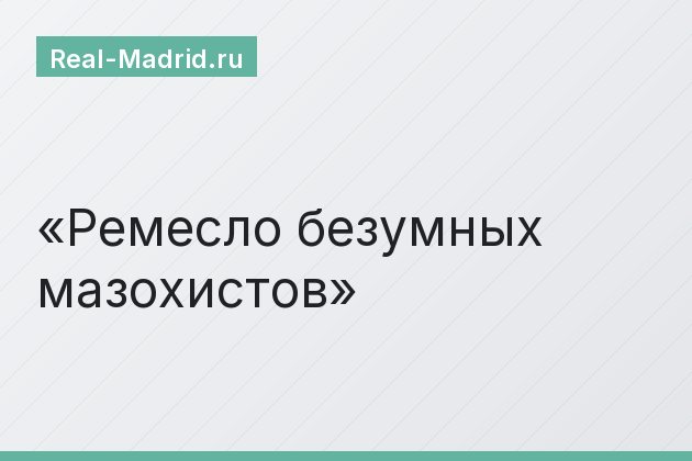 Ремесло безумных мазохистов