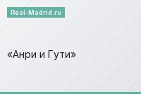 Анри и Гути