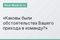 Каковы были обстоятельства Вашего прихода в команду?