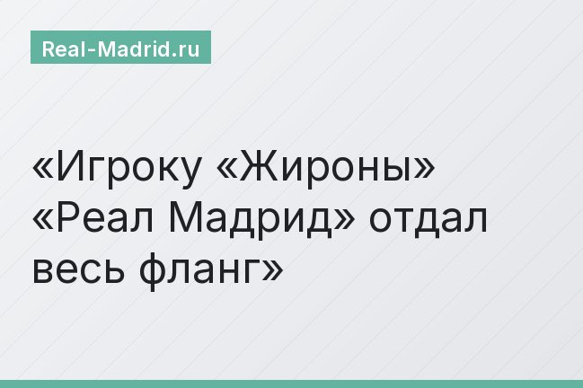 Игроку «Жироны» «Реал Мадрид» отдал весь фланг