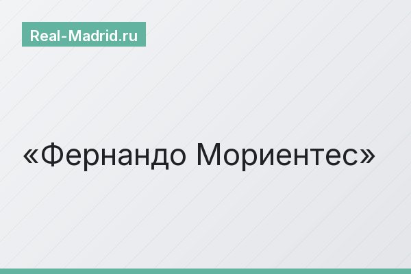 Фернандо Мориентес