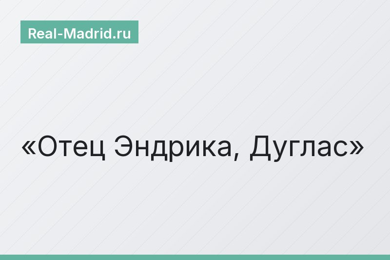 Отец Эндрика, Дуглас