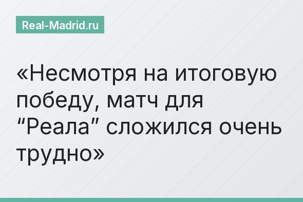 Несмотря на итоговую победу, матч для “Реала” сложился очень трудно