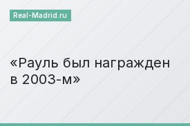 Рауль был награжден в 2003-м