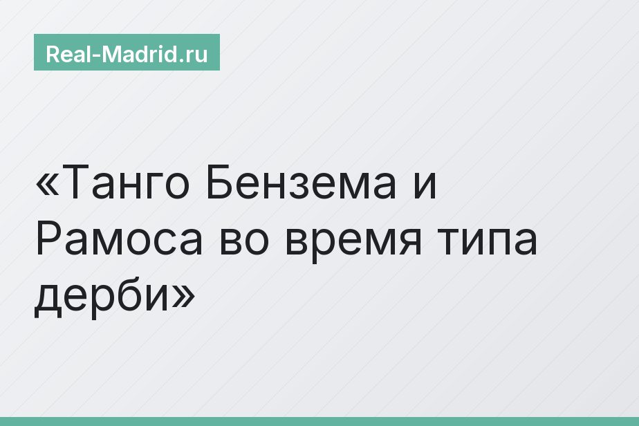 Танго Бензема и Рамоса во время типа дерби