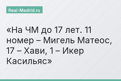 На ЧМ до 17 лет. 11 номер – Мигель Матеос, 17 – Хави, 1 – Икер Касильяс