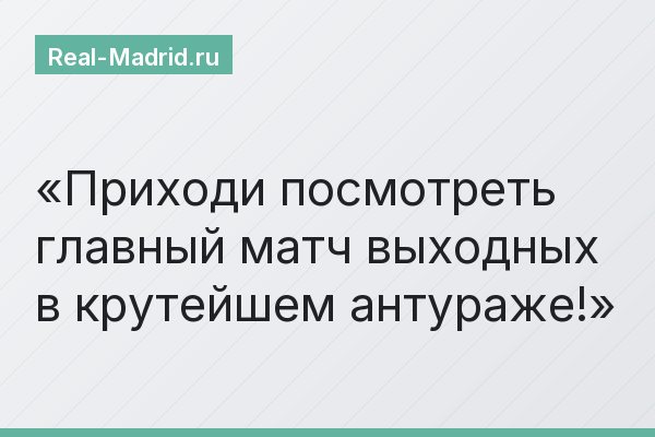 Приходи посмотреть главный матч выходных в крутейшем антураже!