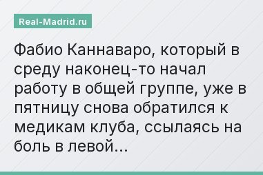 Фабио Каннаваро, который в среду наконец-то начал работу в общей группе, уже в пятницу снова обратился к медикам клуба, ссылаясь на боль в левой…