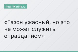 Газон ужасный, но это не может служить оправданием