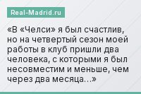 «В «Челси» я был счастлив, но на четвертый сезон моей работы в клуб пришли два человека, с которыми я был несовместим и меньше, чем через два месяца…»
