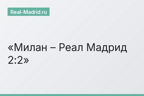 Милан – Реал Мадрид 2:2