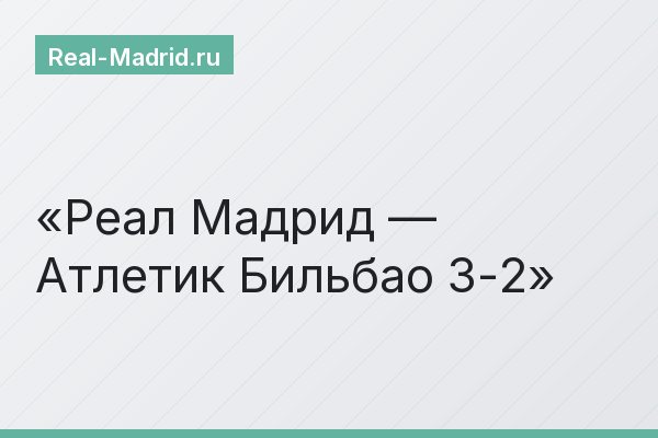 Реал Мадрид — Атлетик Бильбао 3-2