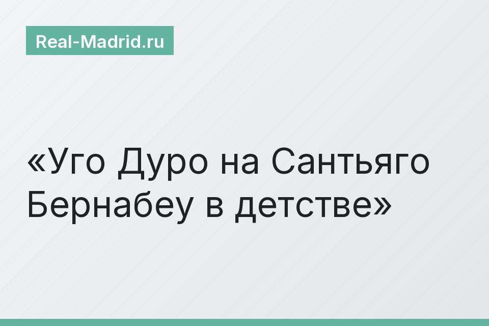 Уго Дуро на Сантьяго Бернабеу в детстве